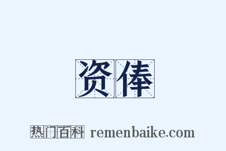 资俸是什么意思的图片